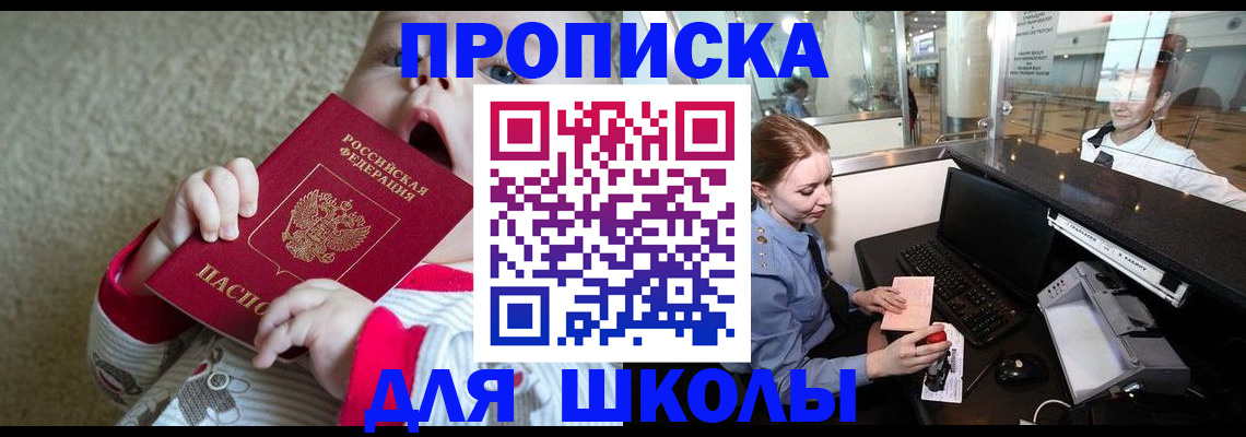 регистрация для школы в Николаевске-на-Амуре
